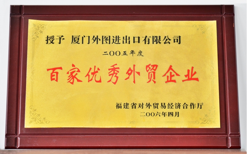 福建省百家(jiā)優秀外(wài)貿企業(yè)