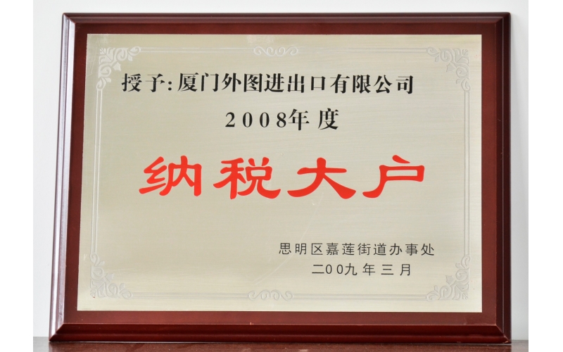 納稅大(dà)戶--2008-2011年(nián)度