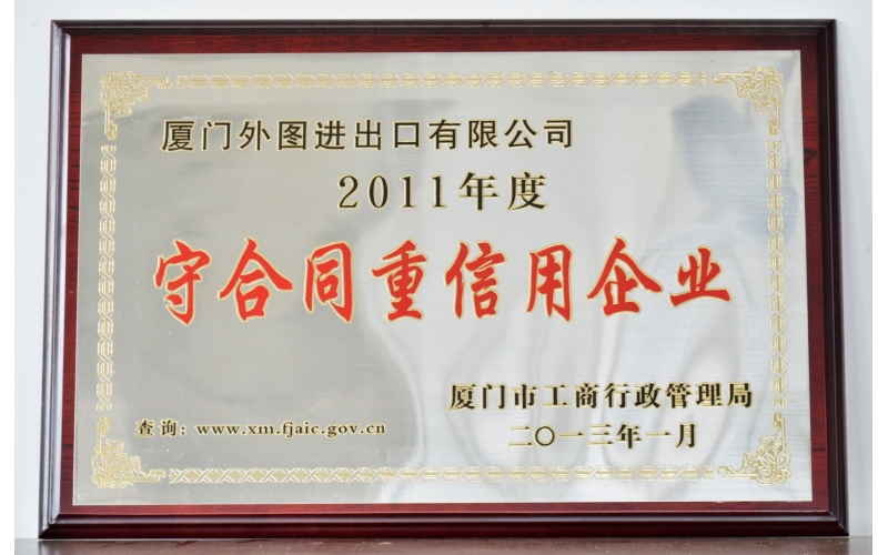 廈門(mén)市(shì)守合同重信用(yòng)企業(yè)--2011-2023年(nián)度