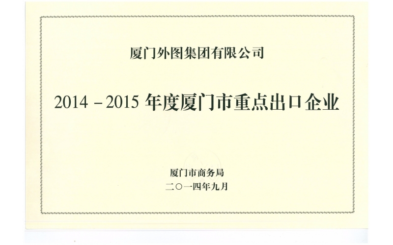 廈門(mén)市(shì)重點出口企業(yè)--2014-2015年(nián)度