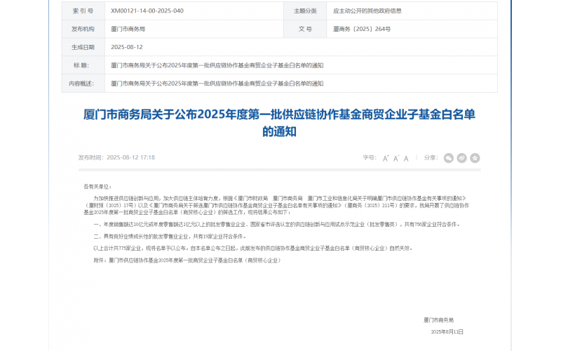 廈門(mén)市(shì)第一(yī)批商貿企業(yè)子(zǐ)基金(jīn)白(bái)名單企業(yè)